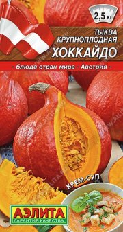 тыква Хоккайдо АЭЛИТА