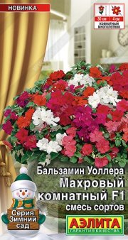 цветы Бальзамин Махровый комнатный F1, смесь сортов АЭЛИТА