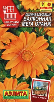 цветы Гацания Балконная мега оранж АЭЛИТА