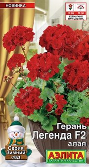 цветы Герань Легенда алая F2 АЭЛИТА