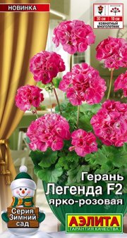 цветы Герань Легенда ярко-розовая F2 АЭЛИТА