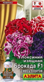 цветы Глоксиния Брокада F1, смесь сортов  АЭЛИТА