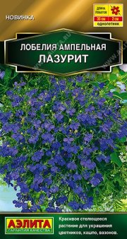 цветы Лобелия Лазурит ампельная АЭЛИТА