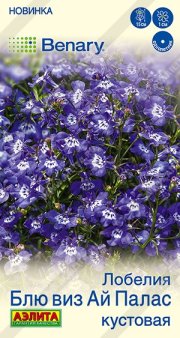 цветы Лобелия Блю виз ай палас кустовая АЭЛИТА