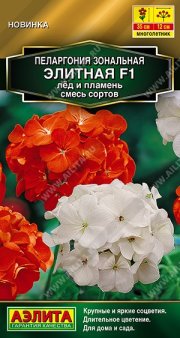цветы Пеларгония Элитная F1 лед и пламя, смесь сортов АЭЛИТА