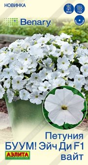 цветы Петуния БУУМ! Эйч Ди F1 Вайт АЭЛИТА