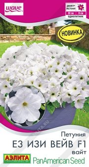цветы Петуния Е3 Изи Вейв F1 вайт АЭЛИТА