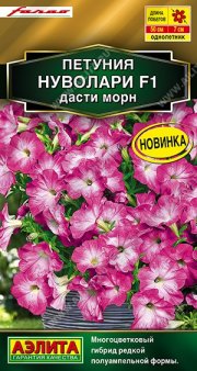 цветы Петуния Нуволари F1 дасти морн полуампельная АЭЛИТА