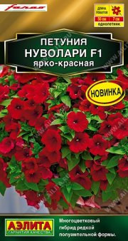цветы Петуния Нуволари F1 ярко-красная полуампельная АЭЛИТА