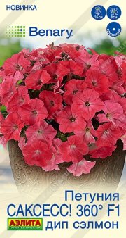 цветы Петуния САКСЕСС! 360° F1 Дип Сэлмон АЭЛИТА