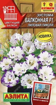 цветы Эустома Балконная F1 лиловая пикоти АЭЛИТА