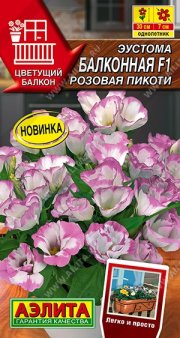 цветы Эустома Балконная F1 розовая пикоти АЭЛИТА