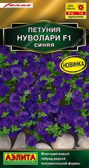 цветы Петуния Нуволари F1 синяя полуампельная АЭЛИТА