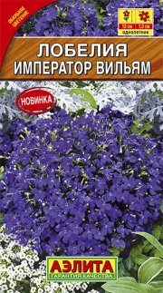 цветы Лобелия Император Вильям АЭЛИТА