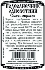 цветы Подсолнечник Смесь окрасок (0,2 гр Б/П)