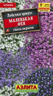 цветы Лобелия  Маленькая Фея,смесь окрасок  АЭЛИТА