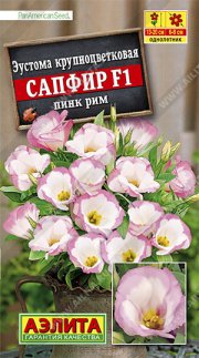 цветы Эустома Сапфир F1пинк рим крупноцветковая АЭЛИТА