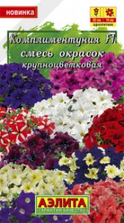 цветы Комплиментуния F1,смесь окрасок АЭЛИТА