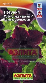 цветы Петуния Софистика Черная АЭЛИТА