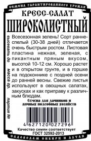 Салат Кресс-салат Широколистный  (0,5 гр Б/П)